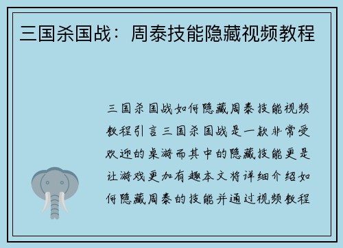 三国杀国战：周泰技能隐藏视频教程