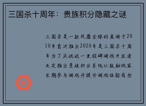 三国杀十周年：贵族积分隐藏之谜