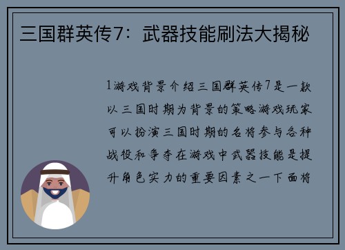 三国群英传7：武器技能刷法大揭秘