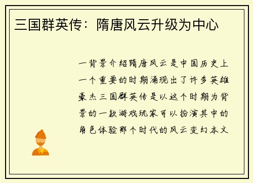 三国群英传：隋唐风云升级为中心