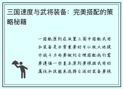 三国速度与武将装备：完美搭配的策略秘籍