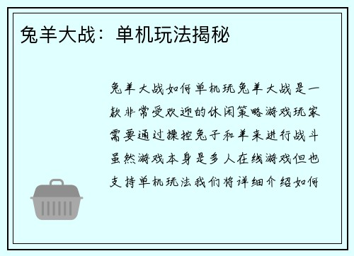 兔羊大战：单机玩法揭秘