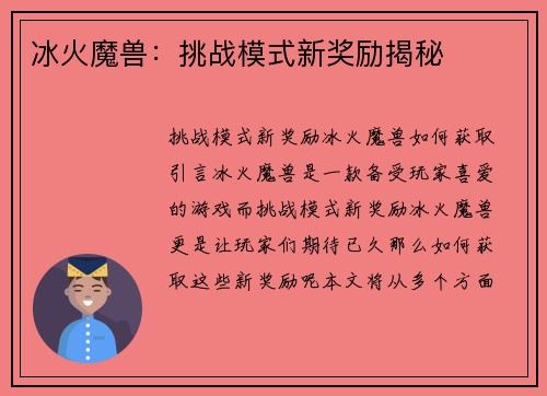 冰火魔兽：挑战模式新奖励揭秘