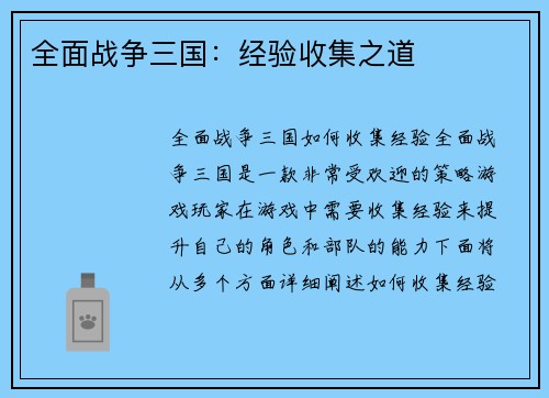 全面战争三国：经验收集之道