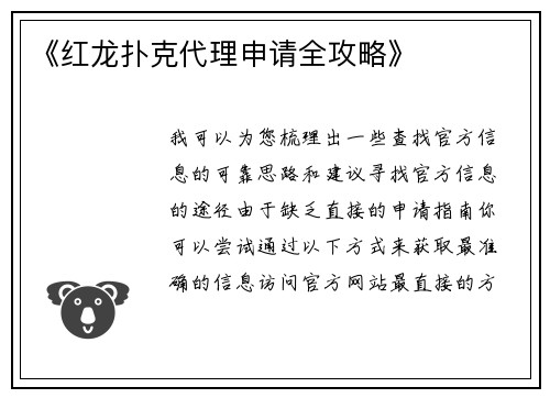 《红龙扑克代理申请全攻略》