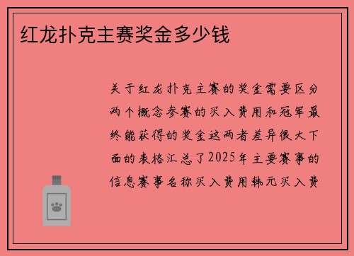 红龙扑克主赛奖金多少钱