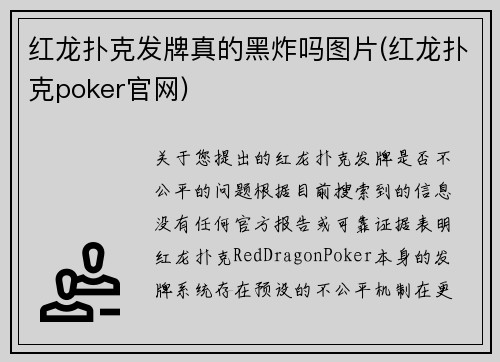 红龙扑克发牌真的黑炸吗图片(红龙扑克poker官网)