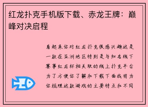 红龙扑克手机版下载、赤龙王牌：巅峰对决启程